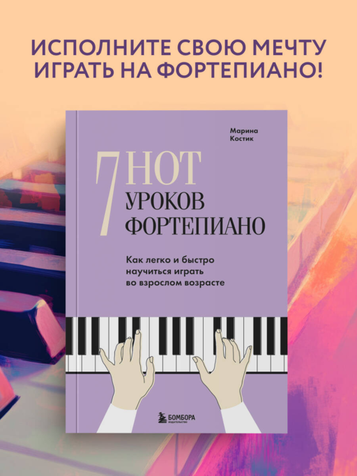 7 нот - 7 уроков фортепиано. Как легко и быстро научиться играть во взрослом возрасте?