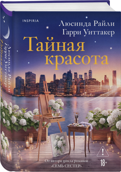 Тайная красота