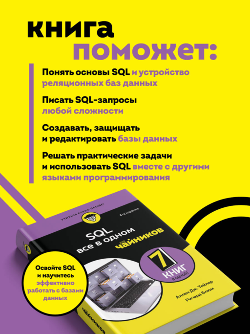 SQL все в одном для чайников, 4-е издание