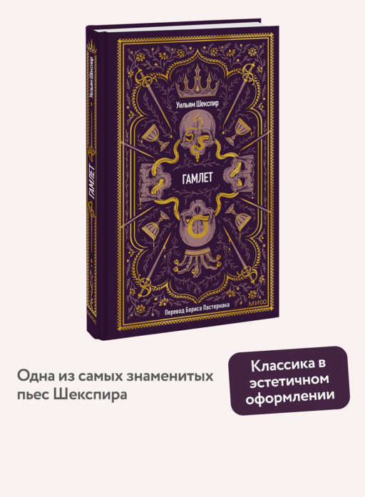 Гамлет. Вечные истории