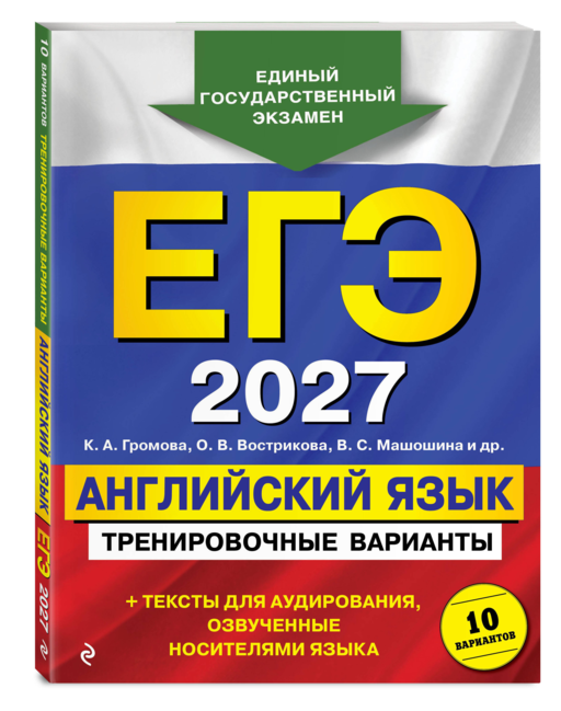 ЕГЭ-2027. Английский язык. Тренировочные варианты. 10 вариантов (+ аудиоматериалы)