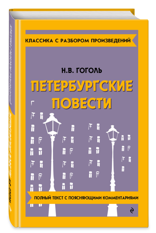 Петербургские повести_