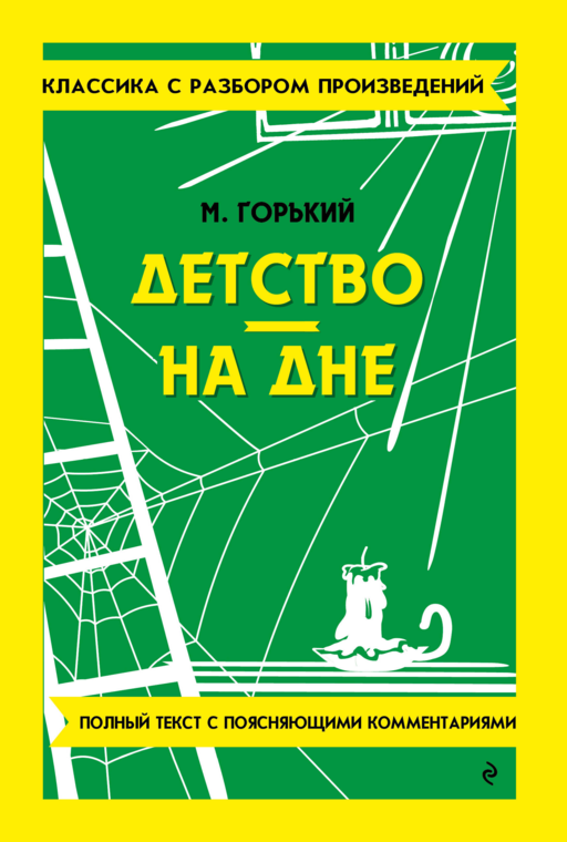 Детство. На дне_
