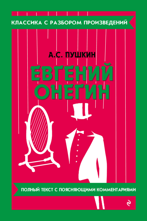 Евгений Онегин_