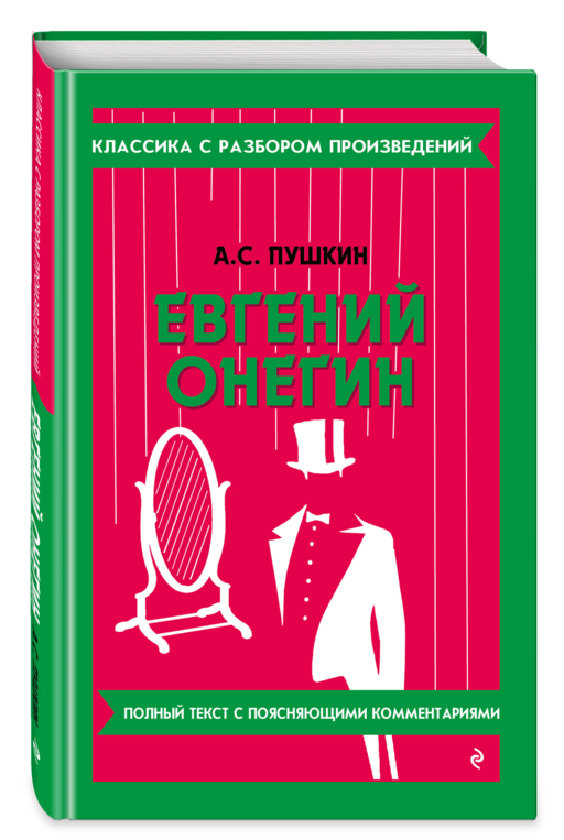 Евгений Онегин_