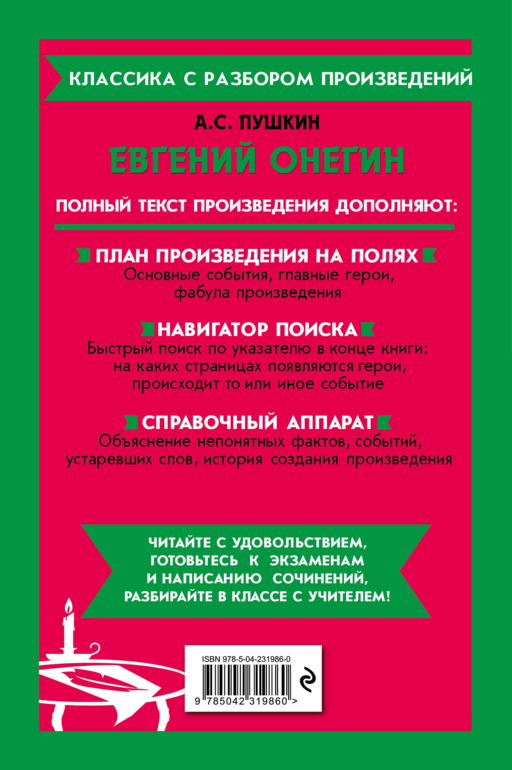 Евгений Онегин_