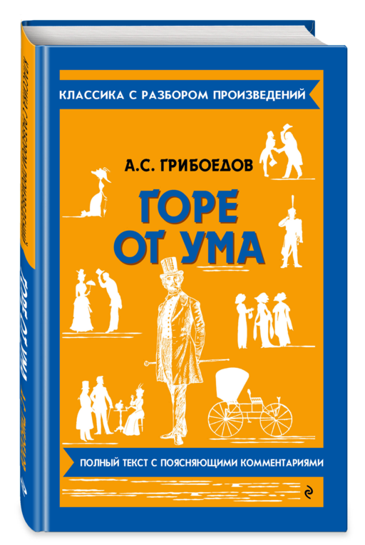 Горе от ума_