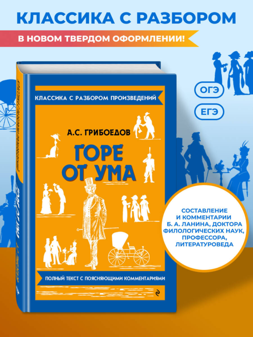 Горе от ума_