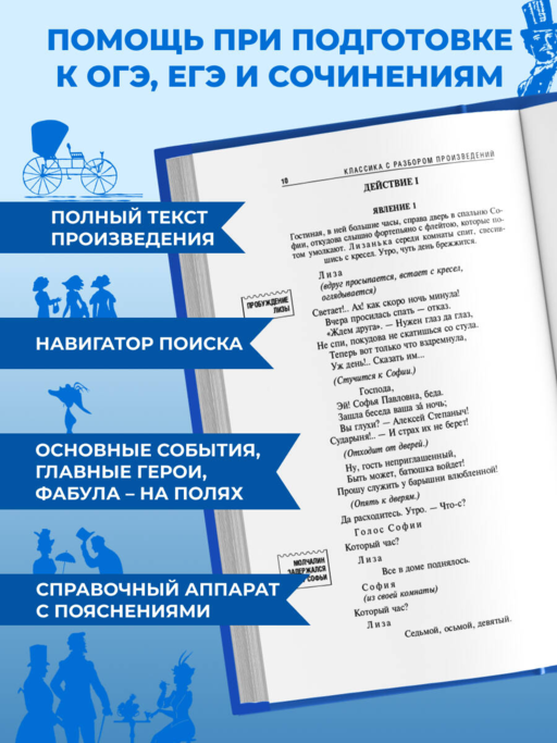 Горе от ума_