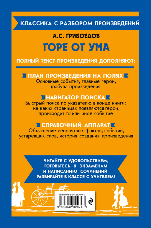Горе от ума_