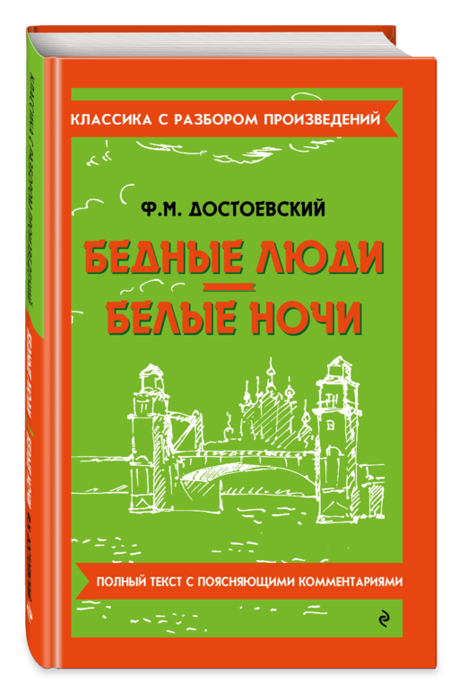 Бедные люди. Белые ночи_