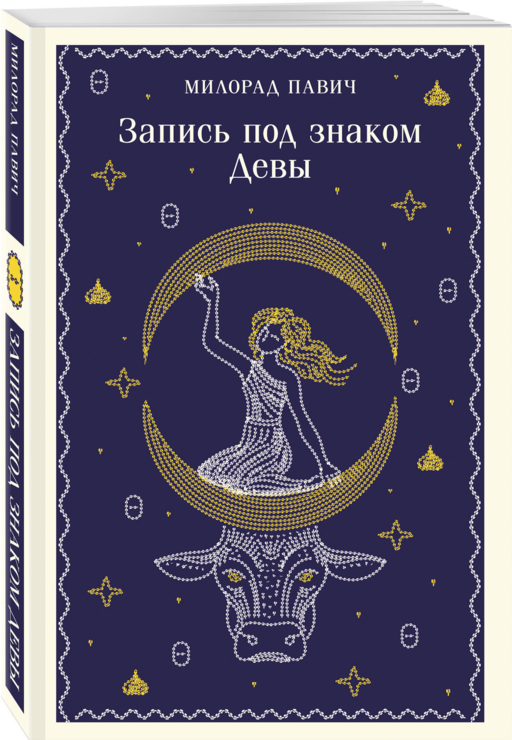 Запись под знаком Девы