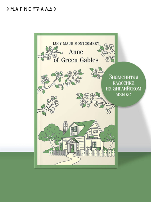 Anne of Green Gables