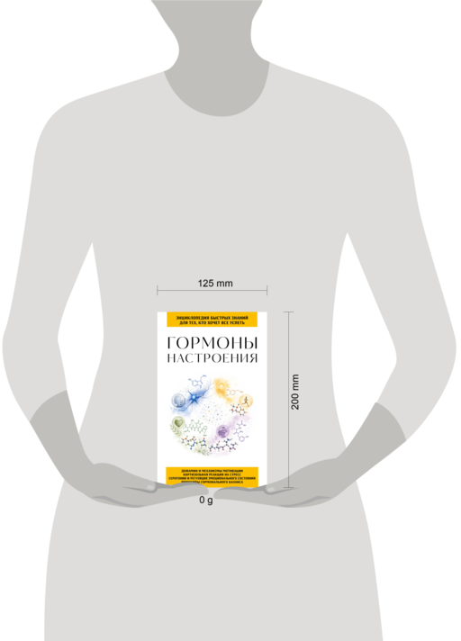 Гормоны настроения. Для тех, кто хочет все успеть