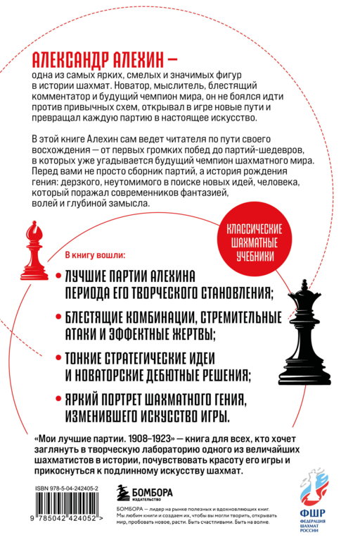 Мои лучшие партии. 1908 -1923