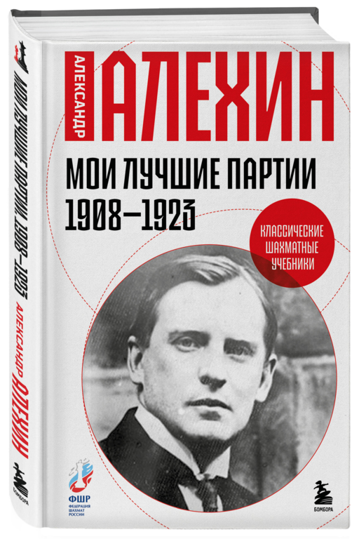 Мои лучшие партии. 1908 -1923