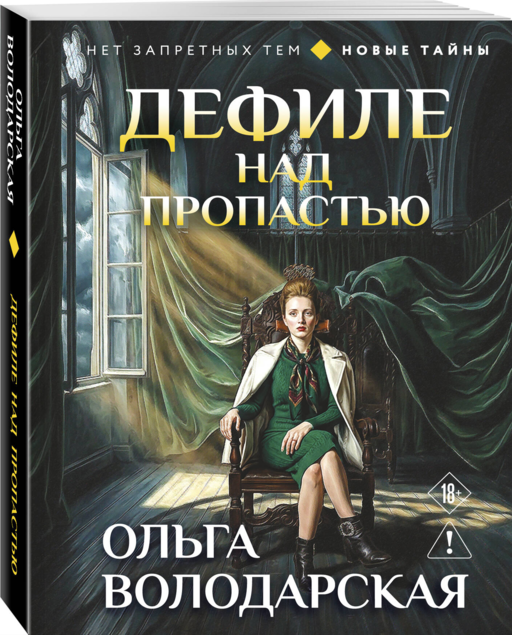 Дефиле над пропастью