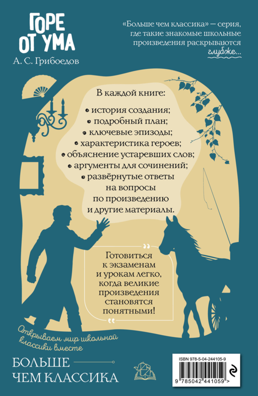 Горе от ума