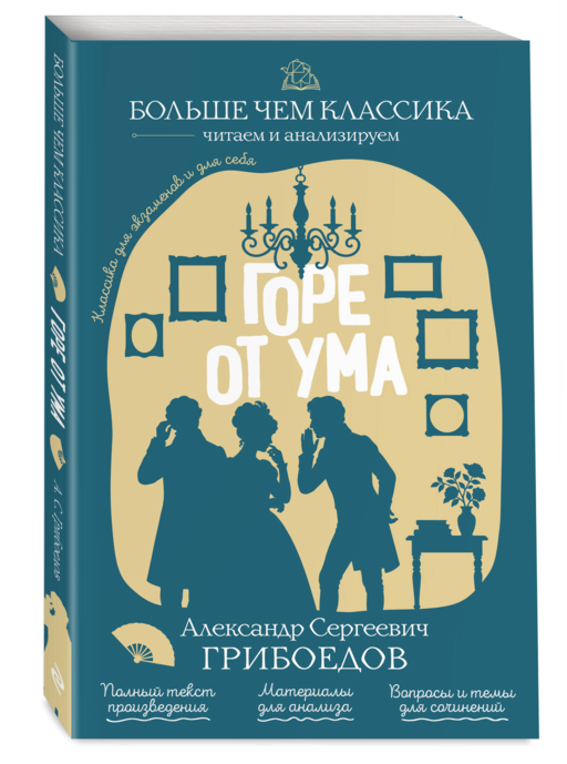 Горе от ума