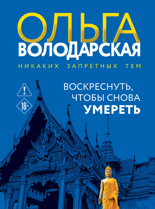 Воскреснуть, чтобы снова умереть