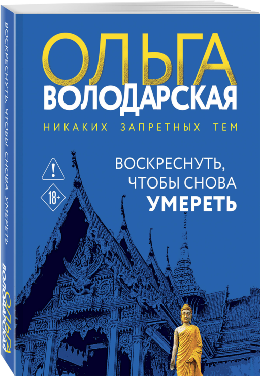Воскреснуть, чтобы снова умереть