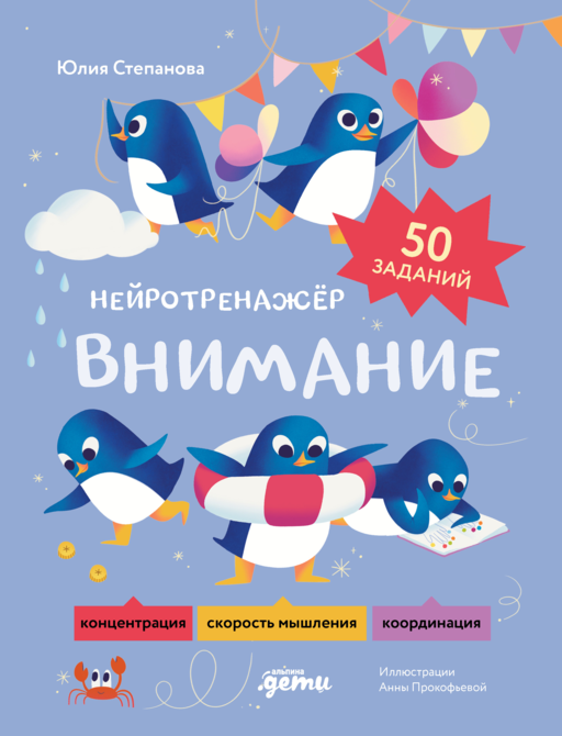 Внимание. Нейротренажёр