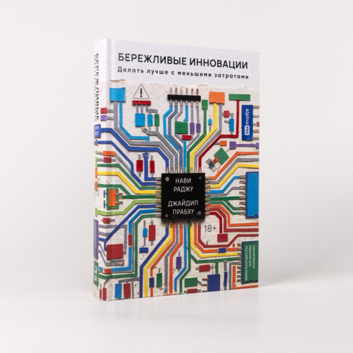 Бережливые инновации : Делать лучше с меньшими затратами. Обновленное издание для российского рынка