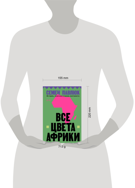 Все цвета Африки. История, политика и жизнь континента