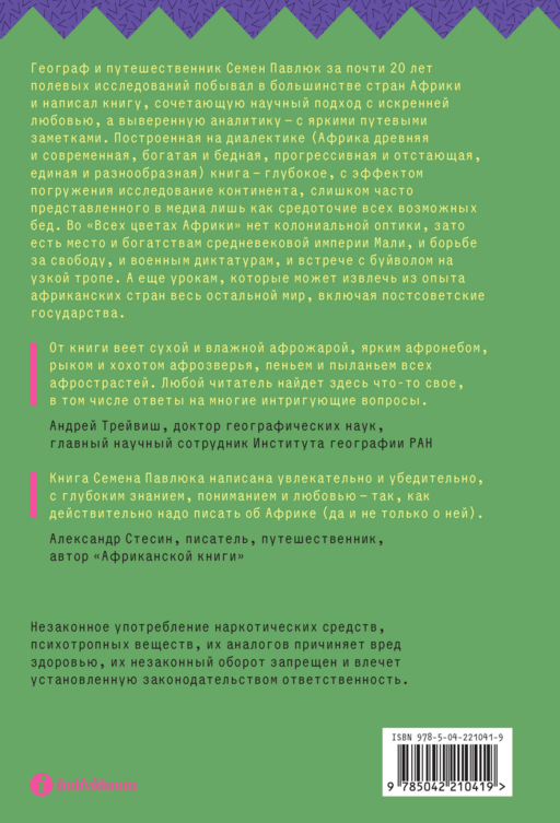 Все цвета Африки. История, политика и жизнь континента