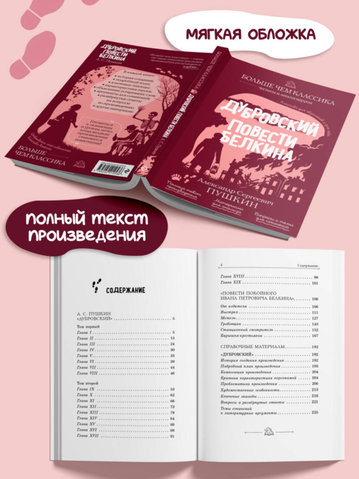 Дубровский. Повести Белкина
