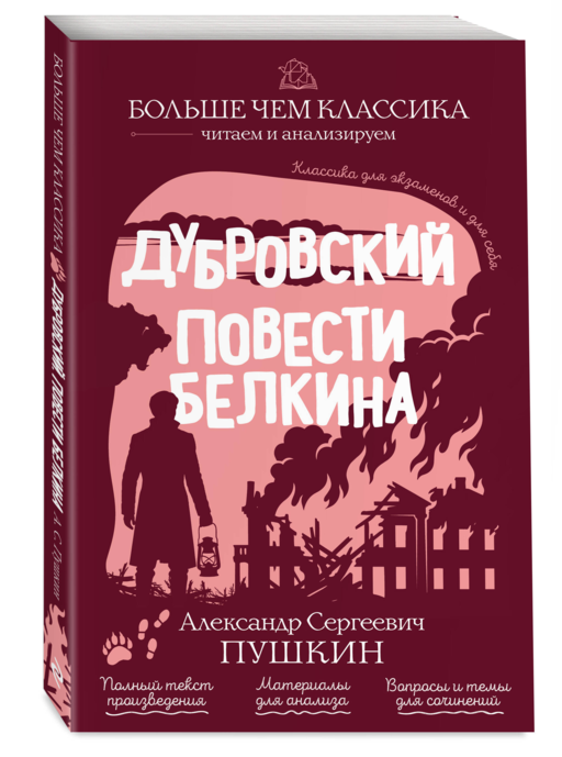 Дубровский. Повести Белкина