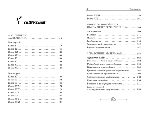 Дубровский. Повести Белкина