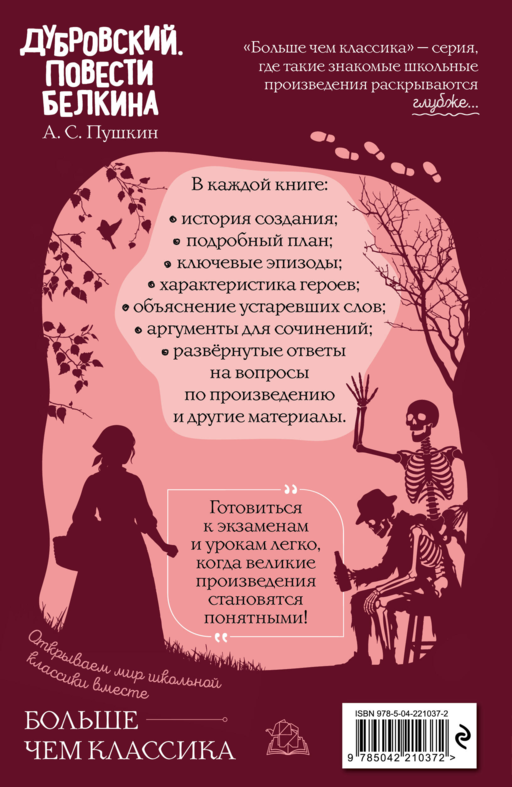 Дубровский. Повести Белкина