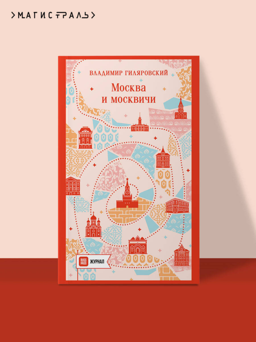 Москва и москвичи