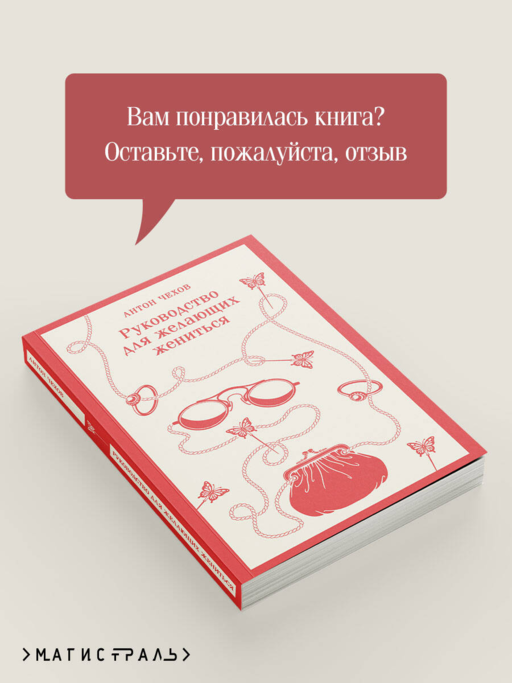 Руководство для желающих жениться