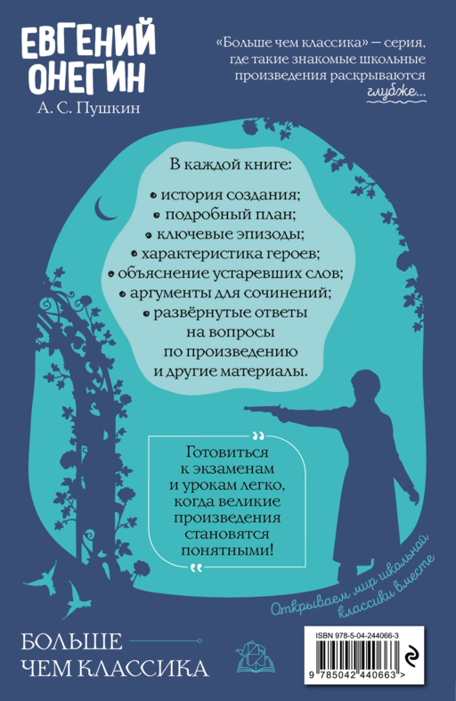 Евгений Онегин