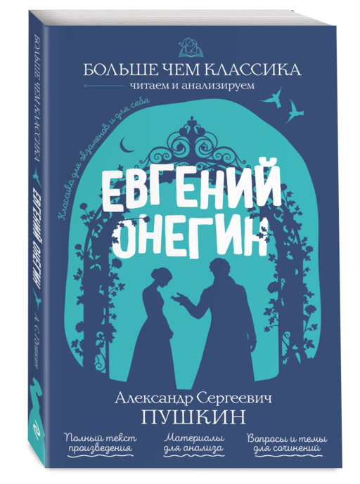 Евгений Онегин