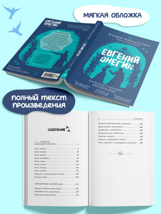 Евгений Онегин