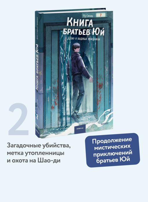 Книга братьев Юй. Том 2. Дело о водных призраках