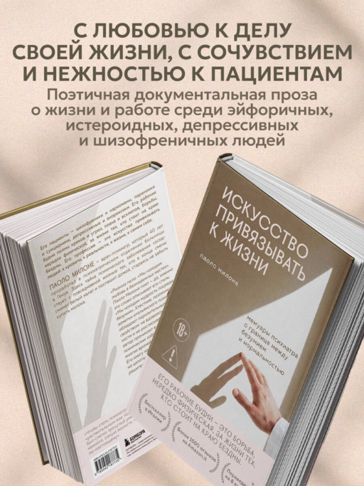 Искусство привязывать к жизни. Мемуары психиатра о границе между безумием и нормальностью