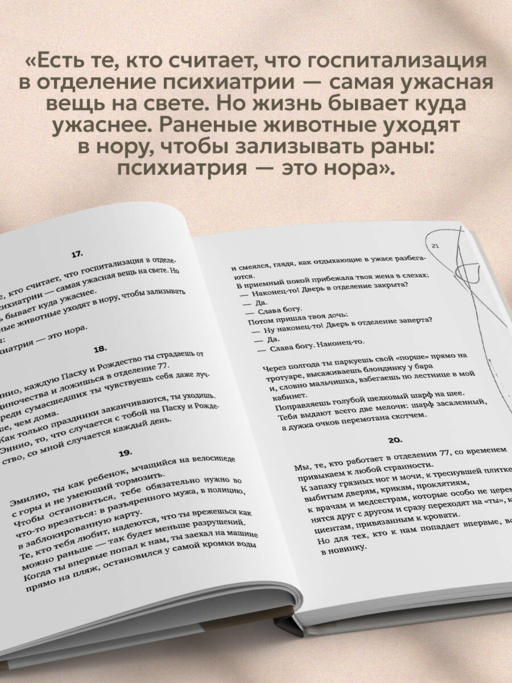 Искусство привязывать к жизни. Мемуары психиатра о границе между безумием и нормальностью