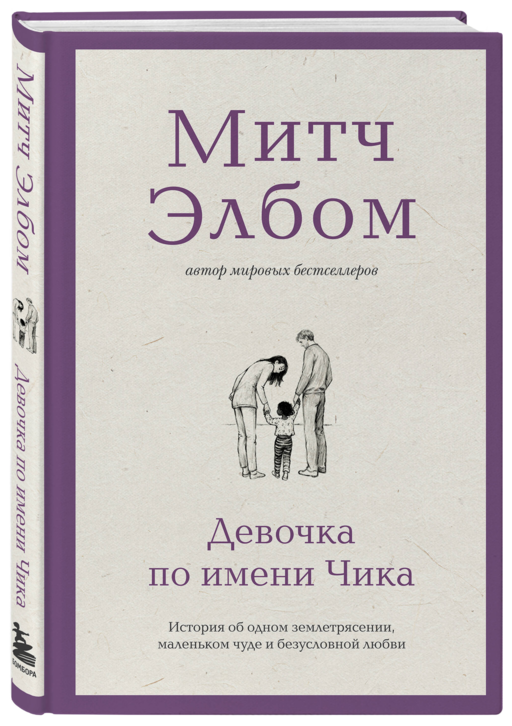 Девочка по имени Чика. История об одном землетрясении, маленьком чуде и безусловной любви