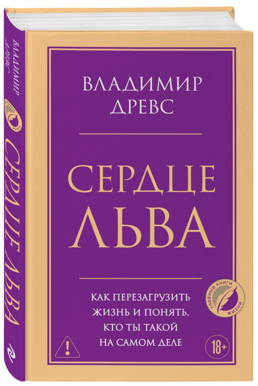 Сердце Льва. Как перезагрузить жизнь и понять, кто ты такой на самом деле