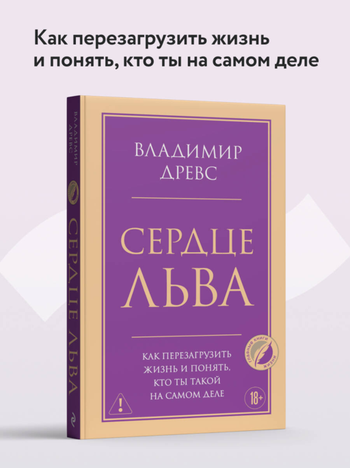 Сердце Льва. Как перезагрузить жизнь и понять, кто ты такой на самом деле