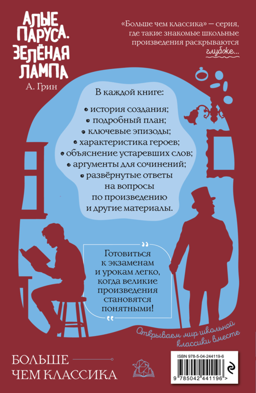 Алые паруса. Зелёная лампа