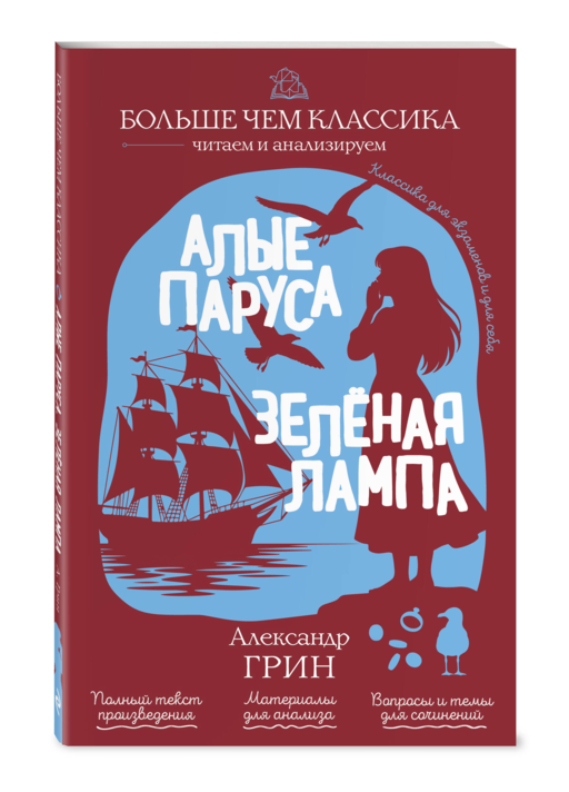 Алые паруса. Зелёная лампа