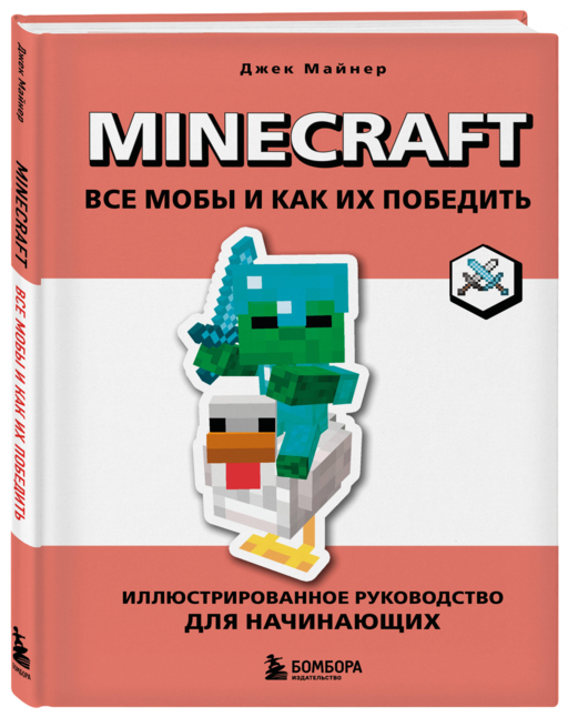 Minecraft. Все мобы и как их победить. Иллюстрированное руководство для начинающих