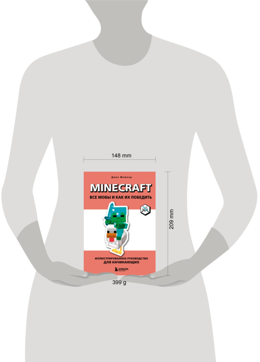 Minecraft. Все мобы и как их победить. Иллюстрированное руководство для начинающих