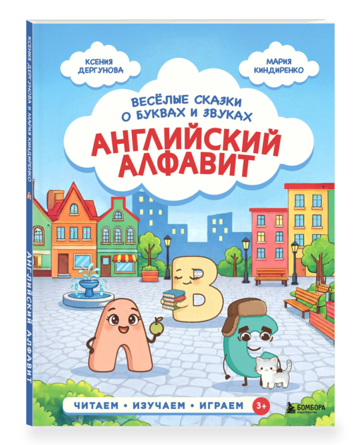 Английский алфавит. Весёлые сказки о буквах и звуках