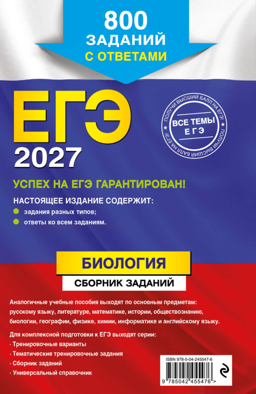 ЕГЭ-2027. Биология. Сборник заданий: 800 заданий с ответами